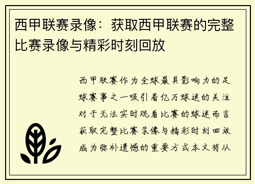 西甲联赛录像：获取西甲联赛的完整比赛录像与精彩时刻回放