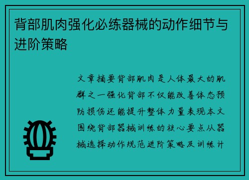 背部肌肉强化必练器械的动作细节与进阶策略