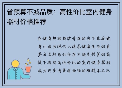 省预算不减品质：高性价比室内健身器材价格推荐