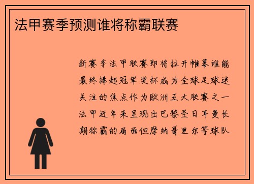 法甲赛季预测谁将称霸联赛