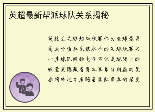 英超最新帮派球队关系揭秘