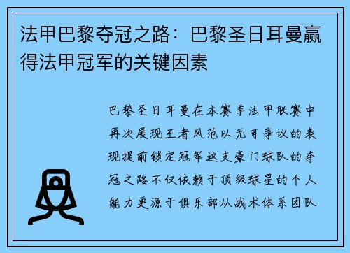 法甲巴黎夺冠之路：巴黎圣日耳曼赢得法甲冠军的关键因素