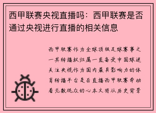 西甲联赛央视直播吗：西甲联赛是否通过央视进行直播的相关信息
