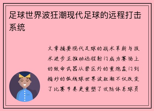 足球世界波狂潮现代足球的远程打击系统