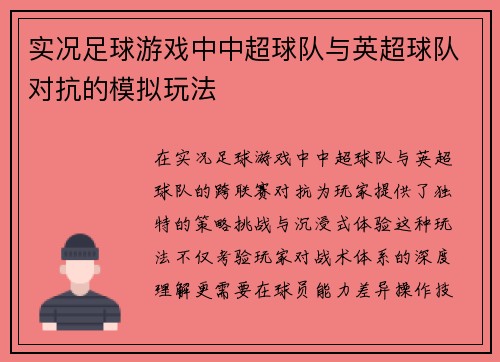 实况足球游戏中中超球队与英超球队对抗的模拟玩法