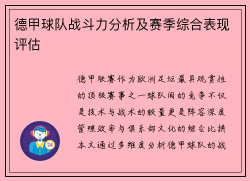 德甲球队战斗力分析及赛季综合表现评估