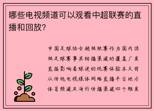 哪些电视频道可以观看中超联赛的直播和回放？