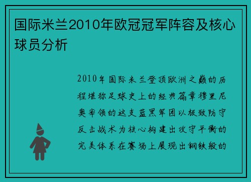 国际米兰2010年欧冠冠军阵容及核心球员分析