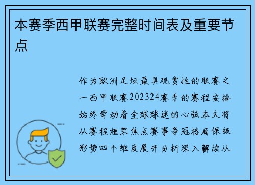 本赛季西甲联赛完整时间表及重要节点