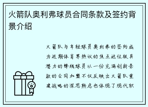 火箭队奥利弗球员合同条款及签约背景介绍