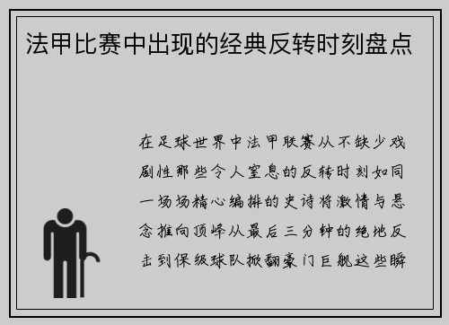法甲比赛中出现的经典反转时刻盘点