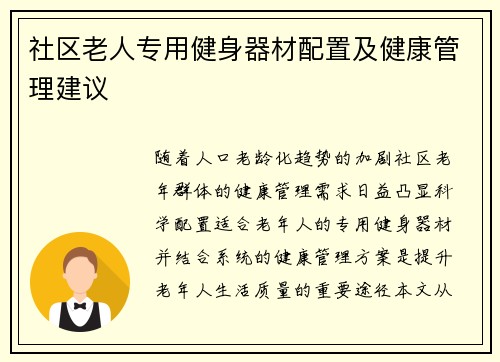 社区老人专用健身器材配置及健康管理建议