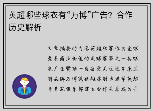 英超哪些球衣有“万博”广告？合作历史解析