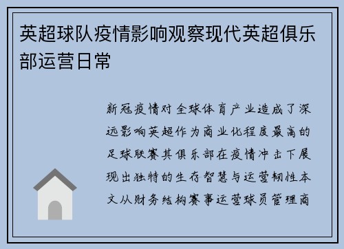 英超球队疫情影响观察现代英超俱乐部运营日常
