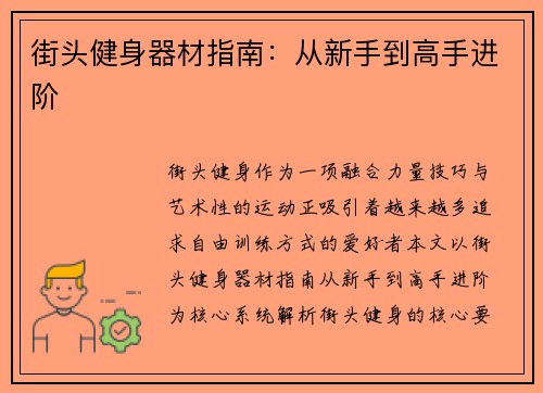 街头健身器材指南：从新手到高手进阶