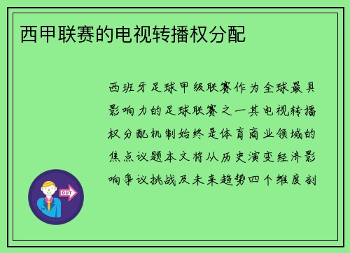 西甲联赛的电视转播权分配