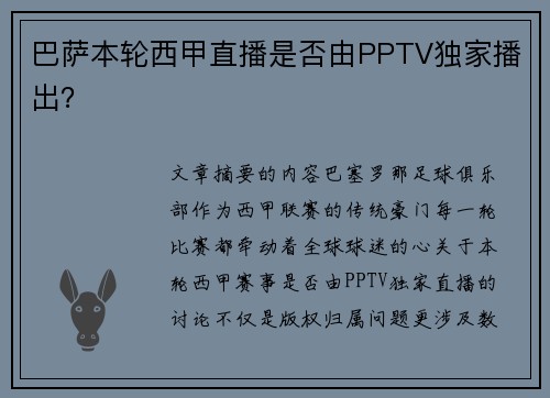 巴萨本轮西甲直播是否由PPTV独家播出？