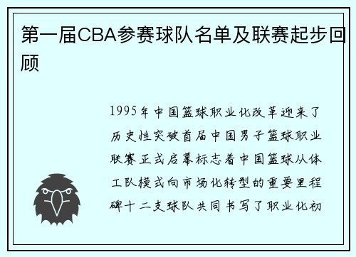 第一届CBA参赛球队名单及联赛起步回顾