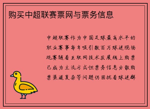 购买中超联赛票网与票务信息