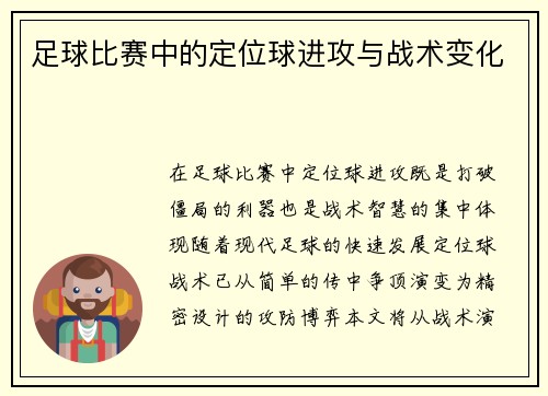 足球比赛中的定位球进攻与战术变化
