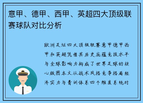 意甲、德甲、西甲、英超四大顶级联赛球队对比分析