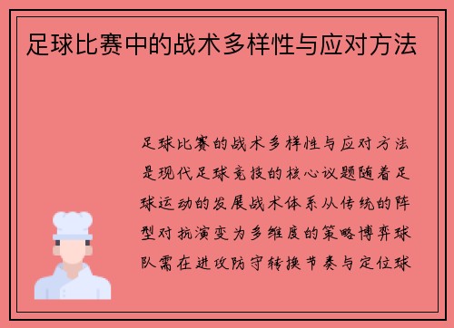 足球比赛中的战术多样性与应对方法