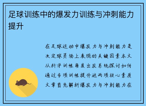 足球训练中的爆发力训练与冲刺能力提升