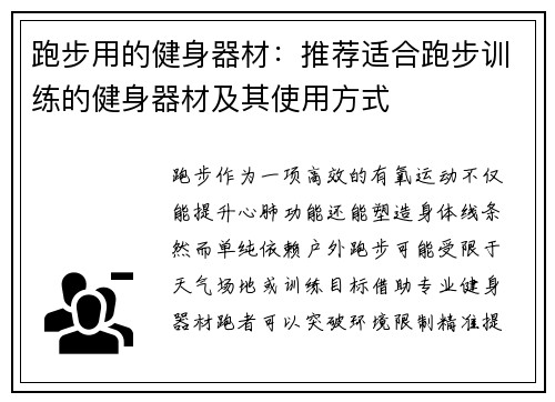 跑步用的健身器材：推荐适合跑步训练的健身器材及其使用方式