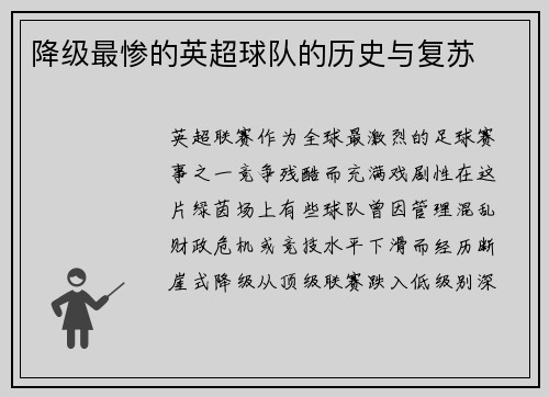 降级最惨的英超球队的历史与复苏