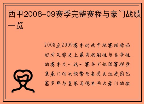 西甲2008-09赛季完整赛程与豪门战绩一览