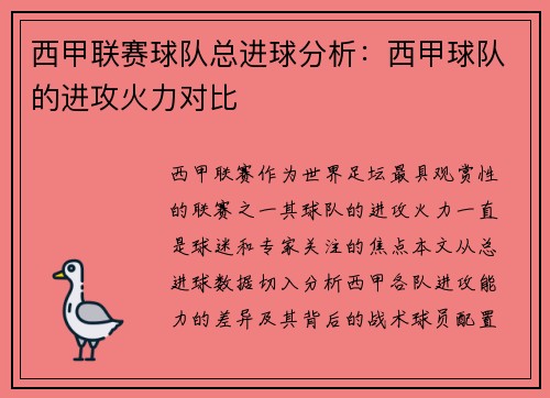 西甲联赛球队总进球分析：西甲球队的进攻火力对比