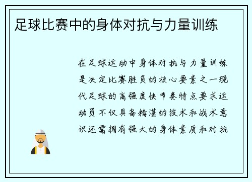 足球比赛中的身体对抗与力量训练