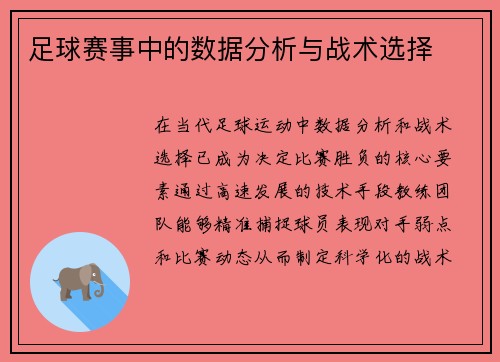 足球赛事中的数据分析与战术选择