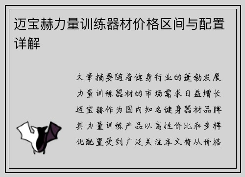 迈宝赫力量训练器材价格区间与配置详解