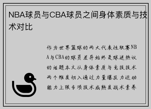 NBA球员与CBA球员之间身体素质与技术对比