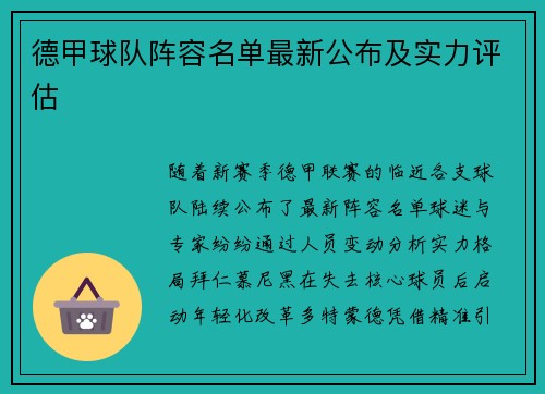 德甲球队阵容名单最新公布及实力评估