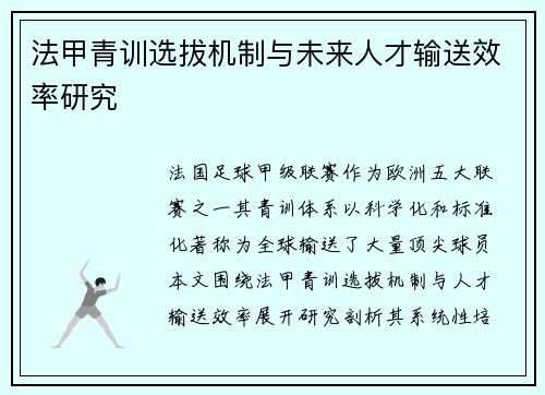 法甲青训选拔机制与未来人才输送效率研究