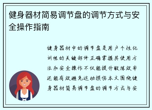 健身器材简易调节盘的调节方式与安全操作指南
