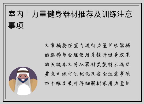 室内上力量健身器材推荐及训练注意事项
