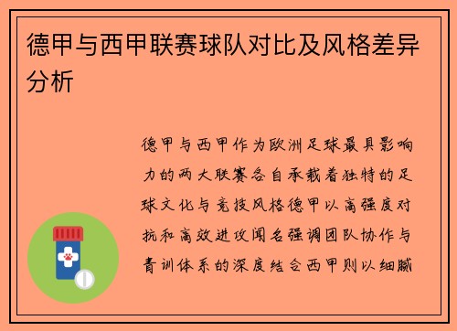 德甲与西甲联赛球队对比及风格差异分析