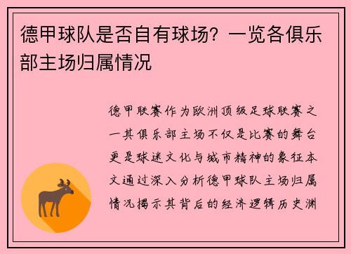 德甲球队是否自有球场？一览各俱乐部主场归属情况