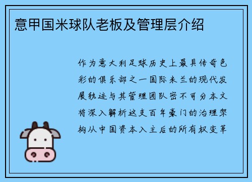 意甲国米球队老板及管理层介绍