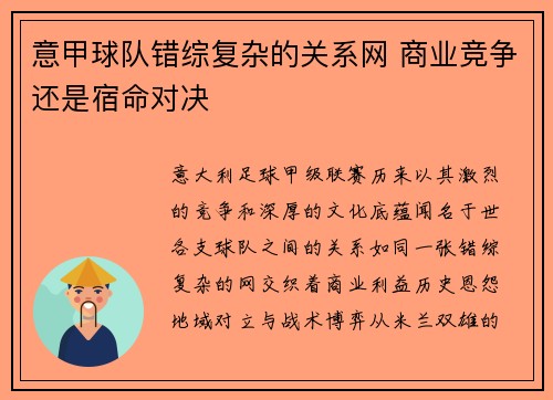 意甲球队错综复杂的关系网 商业竞争还是宿命对决
