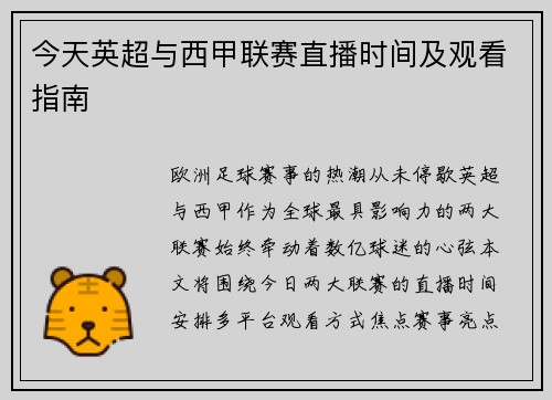 今天英超与西甲联赛直播时间及观看指南