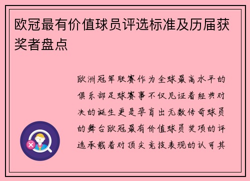 欧冠最有价值球员评选标准及历届获奖者盘点