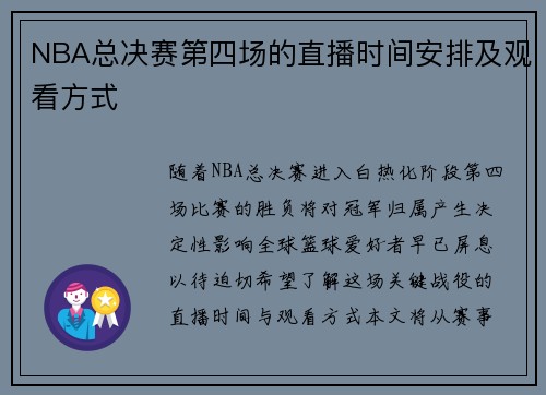 NBA总决赛第四场的直播时间安排及观看方式
