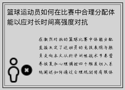 篮球运动员如何在比赛中合理分配体能以应对长时间高强度对抗