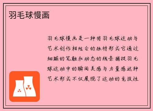 羽毛球慢画