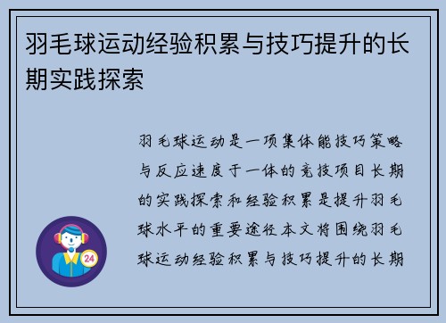 羽毛球运动经验积累与技巧提升的长期实践探索