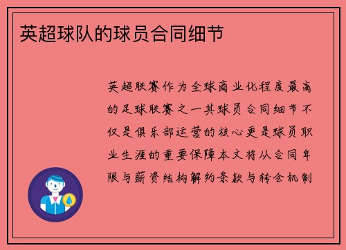 英超球队的球员合同细节